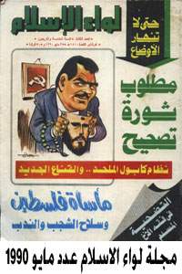 مجلة لواء الاسلام عدد مايو 1990