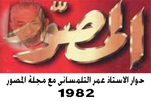 حوار الاستاذ عمر التلمسانى لمجلة المصور