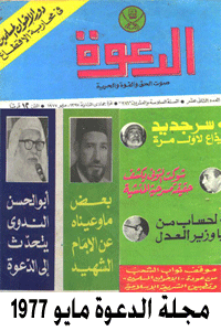 مجلة الدعوة عدد مايو1977