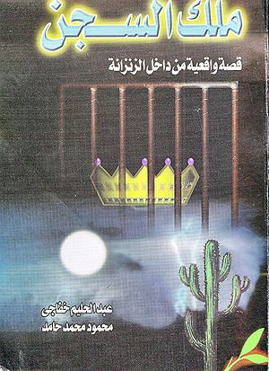 كتاب ملك السجن
