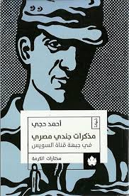 مذكرات جندى مصرى غلى ضفاف قناة السويس
