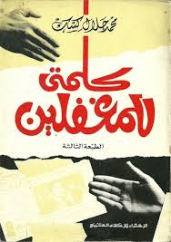 كلمتى الى المغفلين