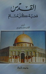 القدس قضية المسلمين
